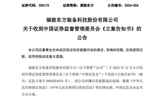 澳门最准的资料免费公开,未来创新资料落实KDGV7.5.377
_又一A股公司，福能东方被证监会立案！